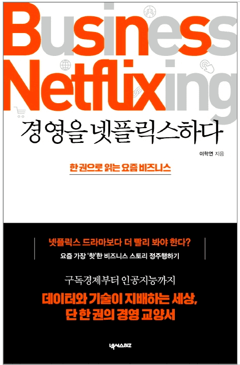 경영을 넷플릭스하다